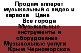 Продам аппарат музыкальный с видео и караоке › Цена ­ 49 000 - Все города Музыкальные инструменты и оборудование » Музыкальные услуги   . Крым,Черноморское